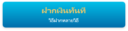 ลงทะเบียนทันที